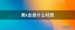 黄k金是什么材质 梵克雅宝黄k金是什么材质