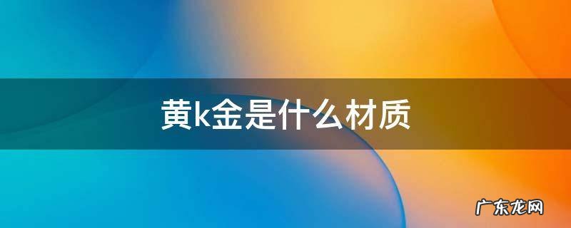 黄k金是什么材质 梵克雅宝黄k金是什么材质