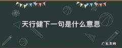 天行健下一句是什么意思 天行健下一句是啥