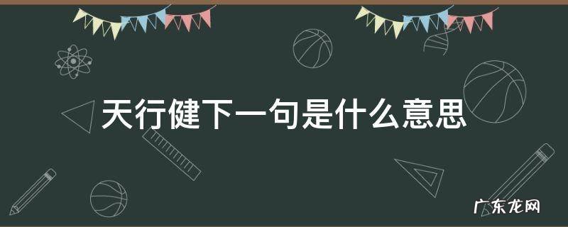 天行健下一句是什么意思 天行健下一句是啥