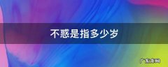 不惑是指多少岁的年龄 不惑是指多少岁
