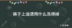裤子上油渍用什么洗得掉 裤子上有油渍用什么洗好