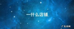 一什么店铺 一什么店铺量词