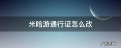 米哈游通行证怎么改密码 米哈游通行证怎么改