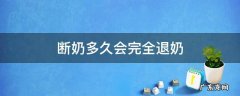 断奶后怎么退奶 断奶多久会完全退奶