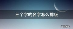 三个字的名字怎么排版 用三个字的名字排一排