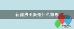 新疆法图麦是什么意思 新疆法图麦是谁