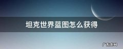 坦克世界蓝图怎么获得