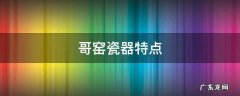 哥窑瓷器特点图片 哥窑瓷器特点