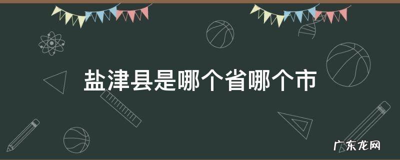 盐津县是哪个省份 盐津县是哪个省哪个市
