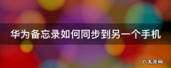 华为备忘录如何同步到另一个手机 华为备忘录如何同步到另一个华为手机