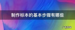 制作标本的基本步骤有哪些 制作标本的步骤是什么