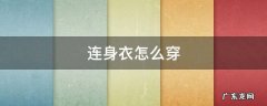 穿连体衣的步骤 连身衣怎么穿
