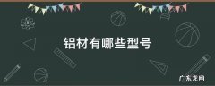铝型材规格表 铝材有哪些型号