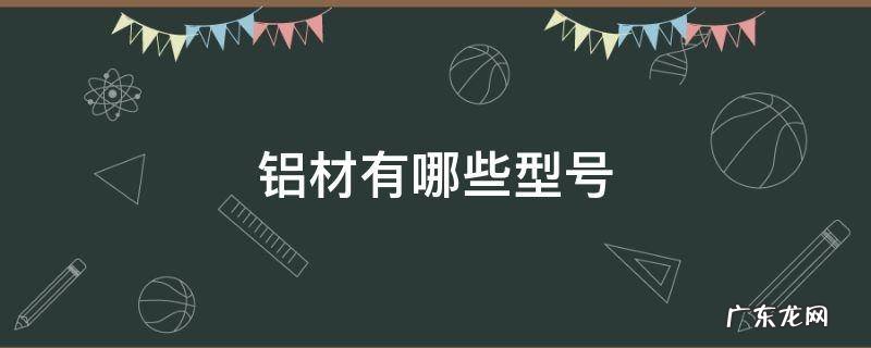 铝型材规格表 铝材有哪些型号