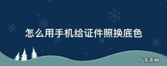 证件照如何用手机换底色 怎么用手机给证件照换底色