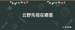 光遇云野先祖在哪里 云野先祖在哪里