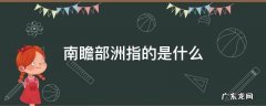 南瞻部洲指的是什么? 南瞻部洲指的是什么