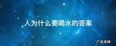 人为什么要喝水的答案 人为什么要喝水的答案20字