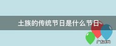 土族的传统节日是什么节日 土族的传统节日和风俗