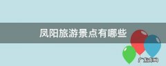 安徽凤阳旅游景点有哪些 凤阳旅游景点有哪些