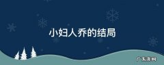 小妇人乔的结局是不是改过 小妇人乔的结局