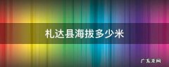 札达县海拔多少米 札达县县城海拔多少米