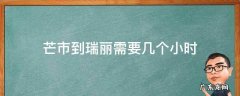 芒市到瑞丽还有多远 芒市到瑞丽需要几个小时