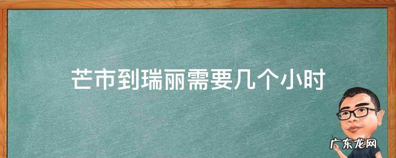 芒市到瑞丽还有多远 芒市到瑞丽需要几个小时