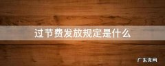 过节费发放规定是什么 过节费可以发吗