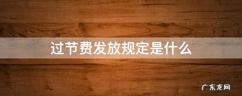 过节费发放规定是什么 过节费可以发吗