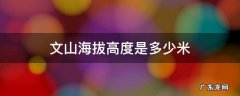 文山海拔高度是多少米 文山州海拔高度是多少米