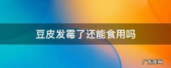 豆皮发霉了还能食用吗 豆皮生霉了还能吃
