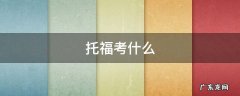 托福考什么 托福考什么内容