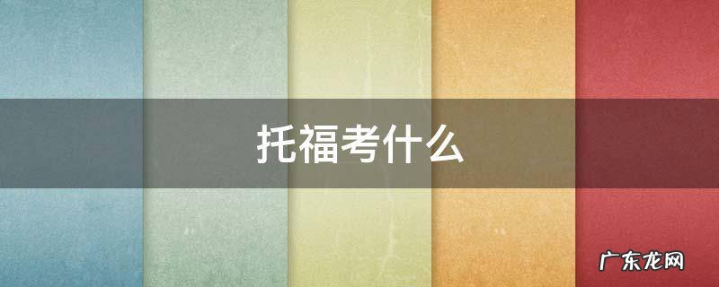 托福考什么 托福考什么内容