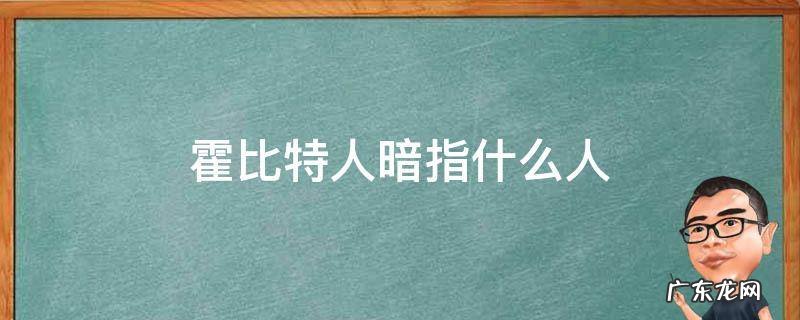 霍比特人含义 霍比特人暗指什么人