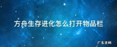 方舟生存进化怎么打开物品栏 方舟生存进化手游物品栏在哪