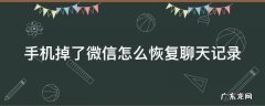手机掉了微信怎么恢复聊天记录 手机掉了微信怎么恢复聊天记录2022