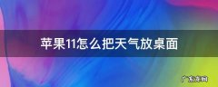 苹果11怎么把天气放桌面 iphone12怎么把天气设置到桌面