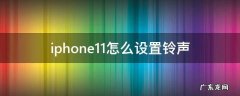 iPhone11如何设置铃声 iphone11怎么设置铃声