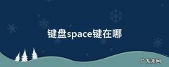 键盘按键space在哪 键盘space键在哪