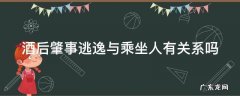 酒后肇事逃逸与乘坐人有关系吗 酒后肇事逃逸与乘坐人有关系吗