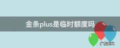 金条plus临时额度有效期 金条plus是临时额度吗