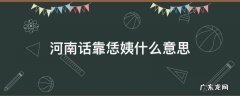 河南话靠恁姨什么意思 河南话靠恁姨是玩笑话吗