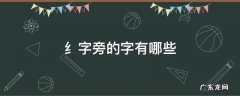 纟字旁的字有哪些 纟字旁的字有哪些字