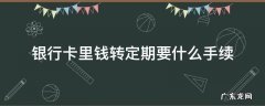 银行卡里的钱可以直接转定期吗 银行卡里钱转定期要什么手续