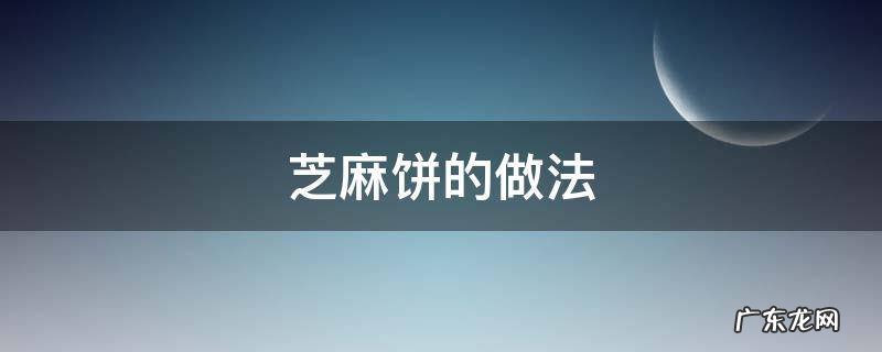 自制黑芝麻饼的做法 芝麻饼的做法