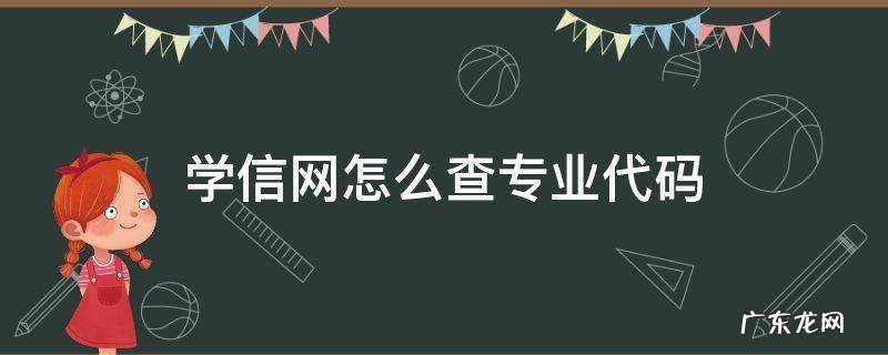 学信网哪里查专业代码 学信网怎么查专业代码