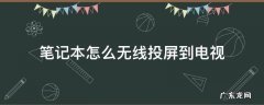 华为笔记本怎么无线投屏到电视 笔记本怎么无线投屏到电视