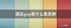 酒店gop是什么意思啊 酒店GOP是什么